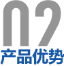 產(chǎn)品優(yōu)勢(shì)