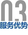 服務(wù)優(yōu)勢(shì)