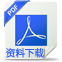 PDF文檔